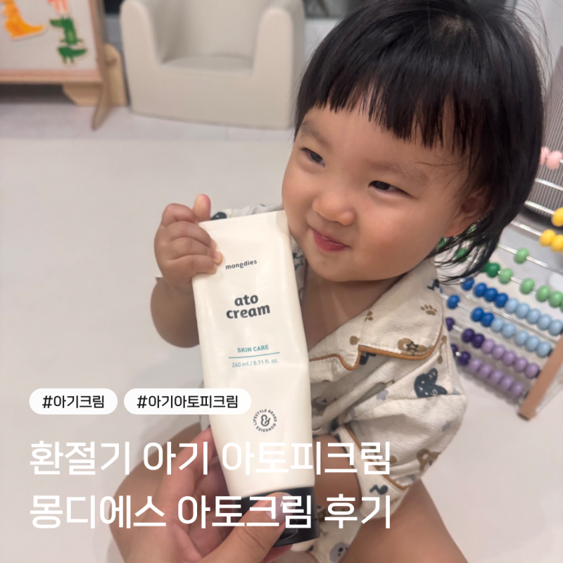 환절기 아기 아토피크림 추천, 몽디에스 아토크림 200시간 보습