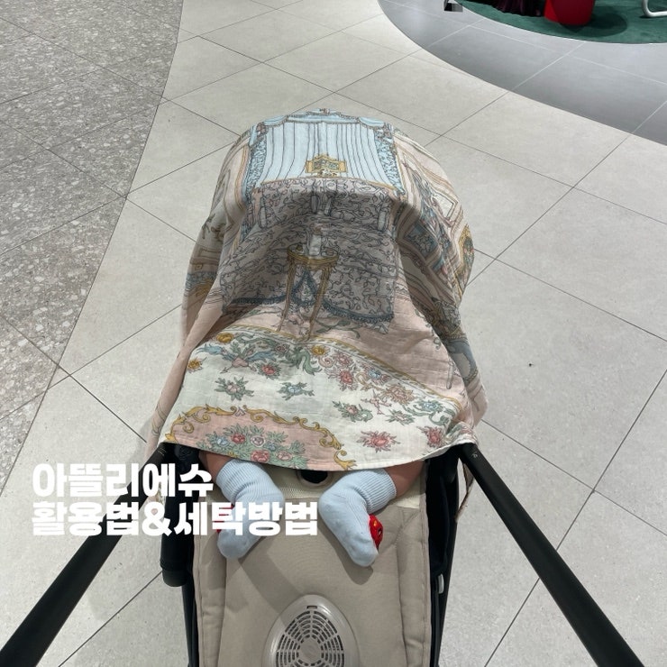 아뜰리에슈 살까말까 고민중이라면 활용방법과 추천이유 ｜몽소 맨션 & 프렌치 베드룸 소재....