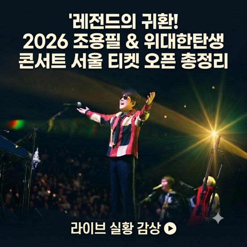 "레전드의 귀환! 2026 조용필 & 위대한탄생 콘서트 서울 티켓 오픈 총정리"
