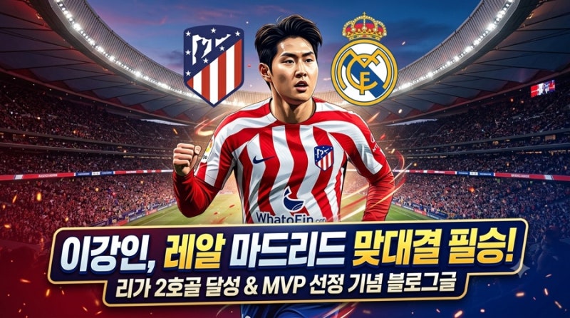 이강인 아틀레티코 마드리드 이적 후 맹활약 요약 및 선수 프로필