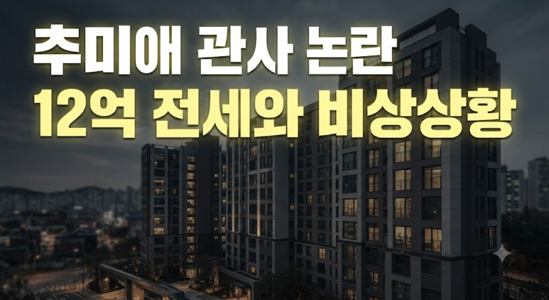 추미애 관사 논란 왜 불거졌나 12억 전세와 재정 비상상황 정리