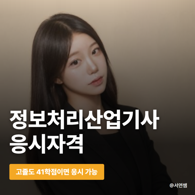 정보처리산업기사 응시자격, 고졸도 15주만에 가능하다고? | 여기서만 알려주는 최단기 플랜