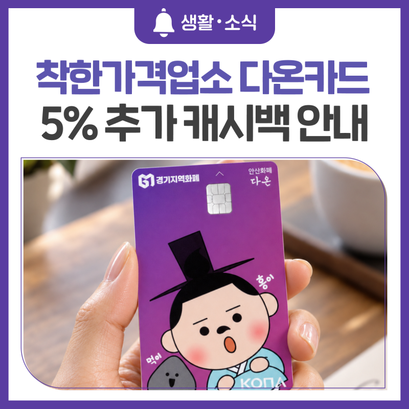 착한가격업소 다온카드 5% 추가 캐시백 안내