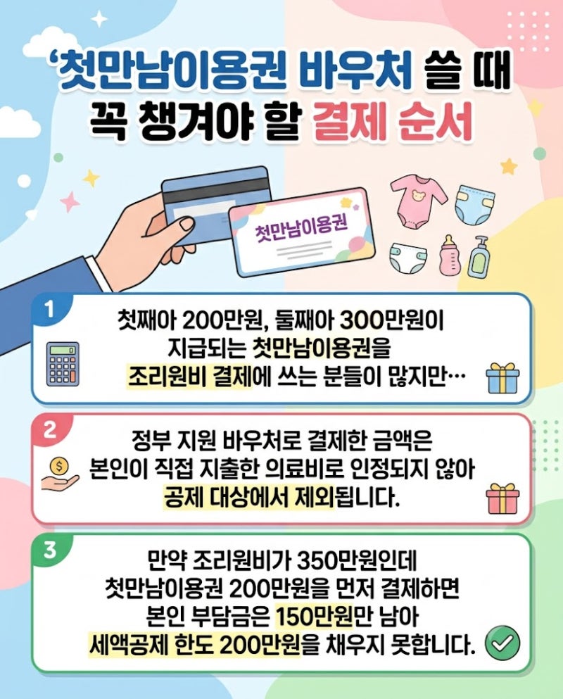 산후조리원 200만원 세액공제 직접 챙겨본 팁과 첫만남이용권