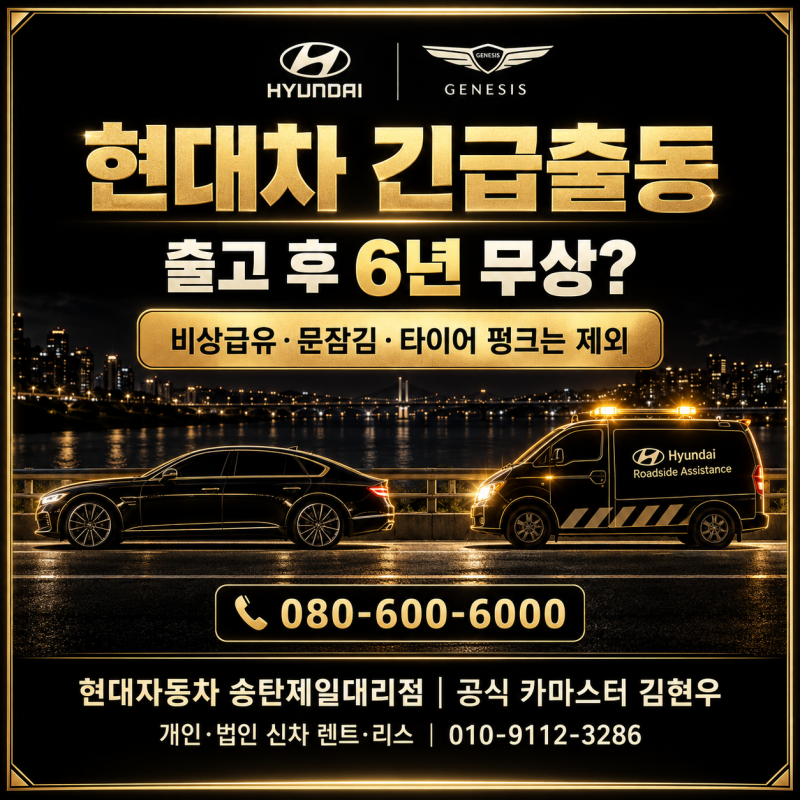 현대차 긴급출동 6년 무상일까?｜무료 대상과 제외항목