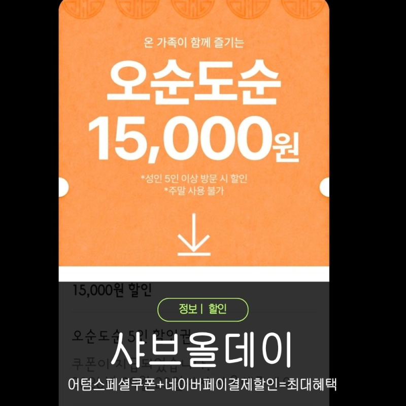 9월 샤브올데이 할인 쿠폰 이벤트 카톡플친
