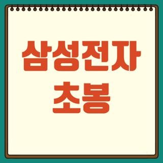 삼성전자 초봉 월급 실수령액 및 사업부별 성과급 차이점 3가지