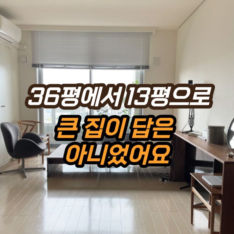 “36평에서 13평으로 줄였는데 더 편해졌어요” 오히려 삶이 편해진 59세의 선택