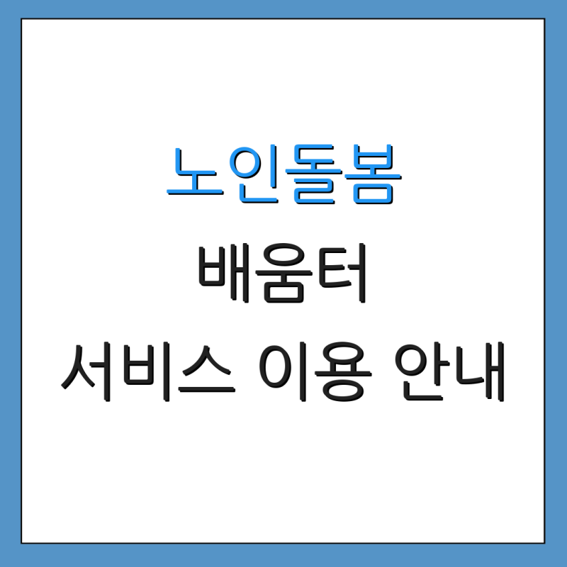 노인돌봄 배움터 서비스 이용 안내 추가 정보 프로그램 등록 방법