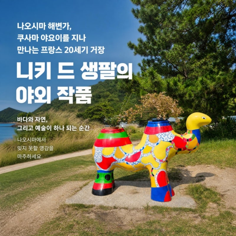 나오시마 여행 베네세 해변 작품 니키드 생팔 프랑스 20세기 거장