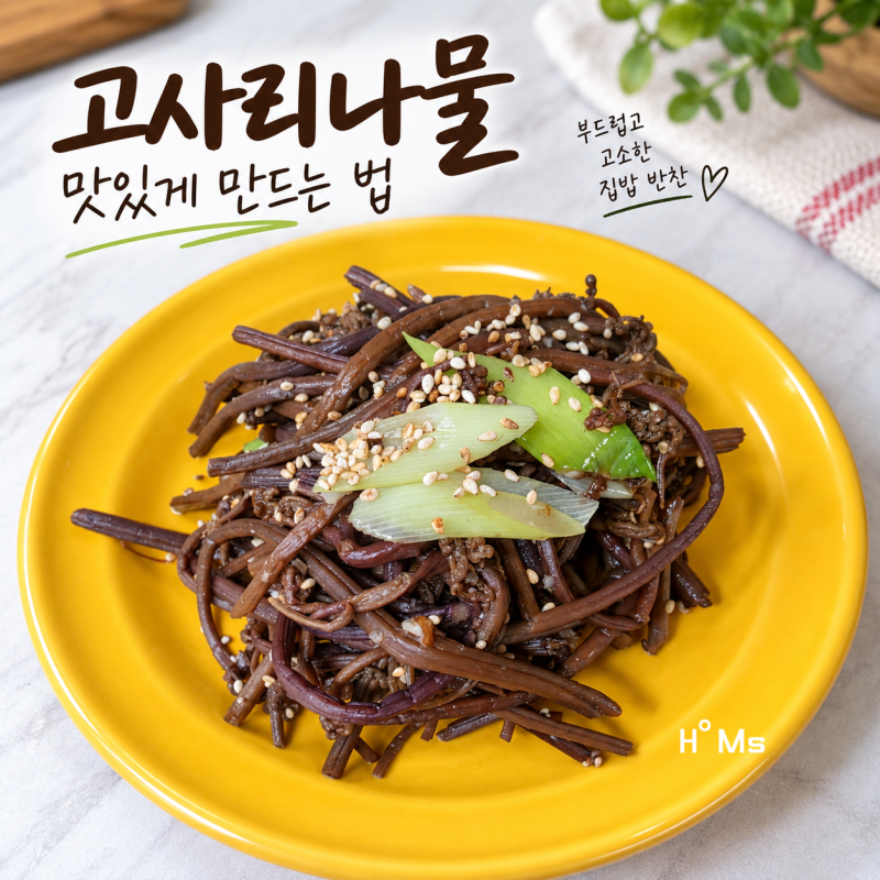 고사리나물 맛있게 만드는 법 부드럽게 삶는법과 고사리 효능