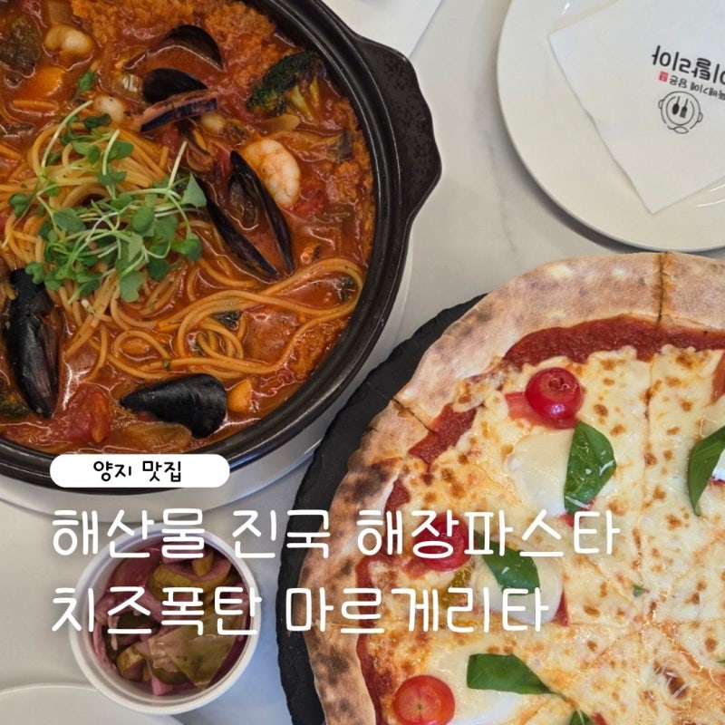 뚝배기에 담은 이탈리아 해장파스타 ㅣ 용인 양지 맛집
