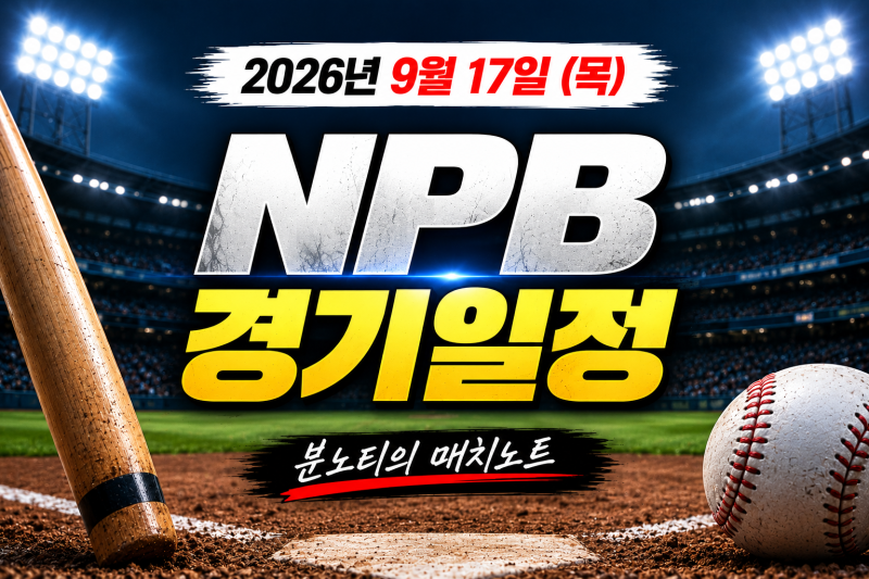 [NPB]2026년 9월 17일 NPB 일본야구 경기일정 승부예측｜예상스코어·언더오버 BEST3