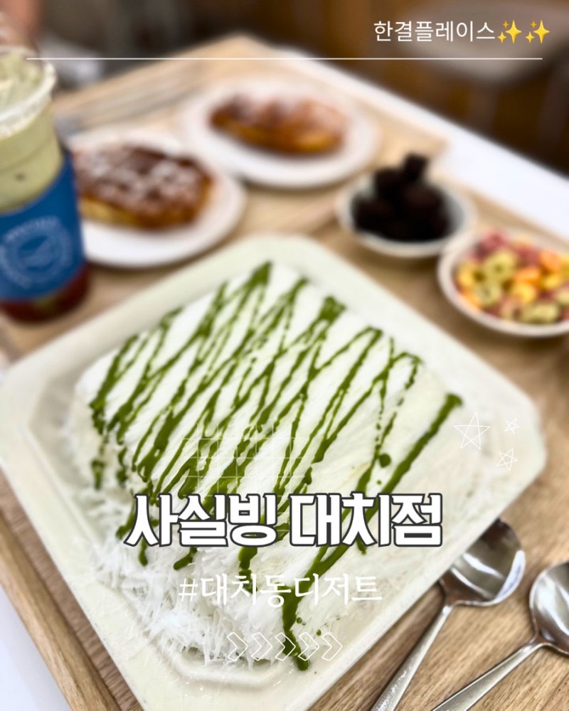 대치동디저트 찾는다면, 빙수 종류 다양한 사실빙 대치점