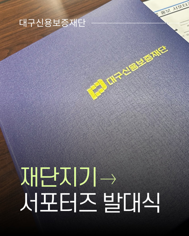 대구신용보증재단 서포터즈 ‘재단지기’ 발대식 후기