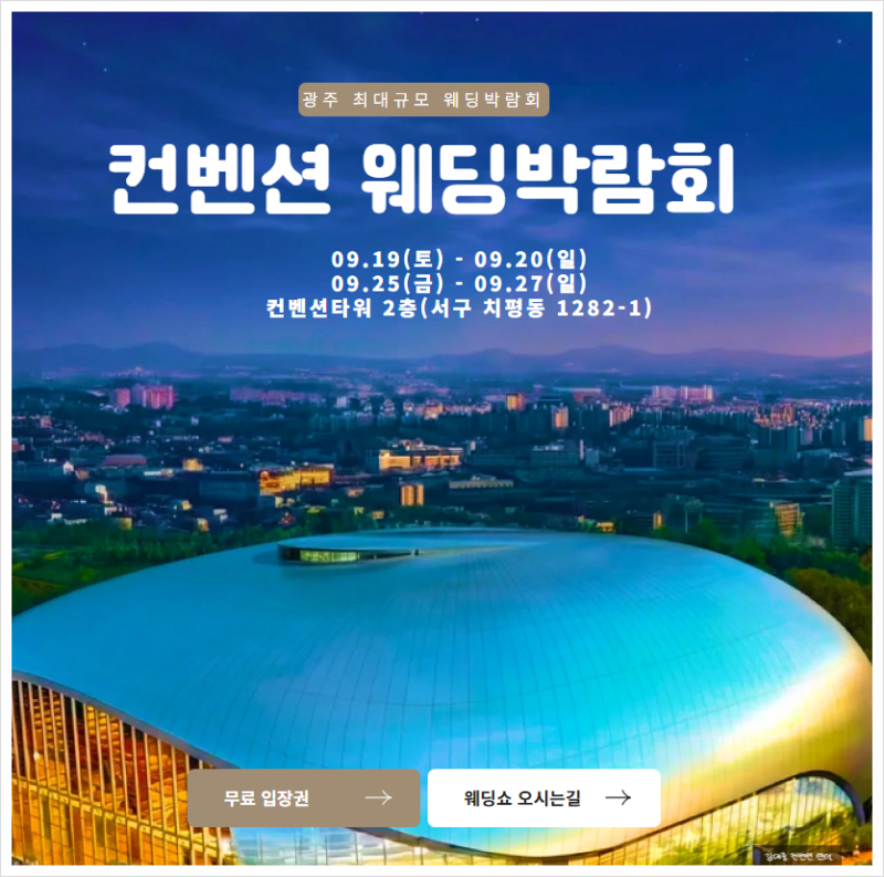 광주김대중컨벤션센터웨딩박람회 9월25일-9월27일, 광주웨딩박람회 웨딩홀부터 스드메까지 ....