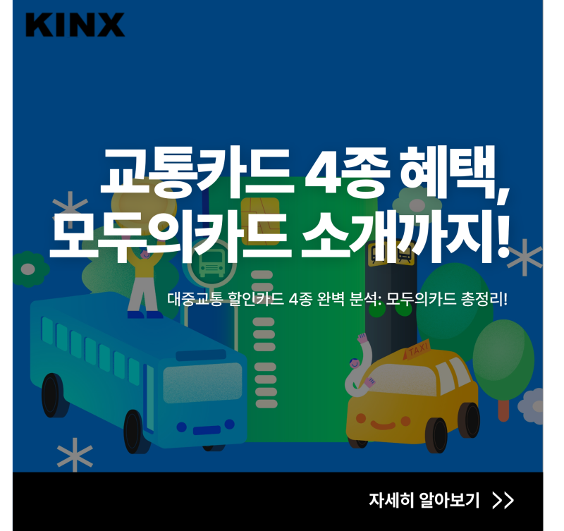 대중교통 할인카드 4종 완벽 분석: 모두의카드 특징부터 신청 방법까지 총정리!
