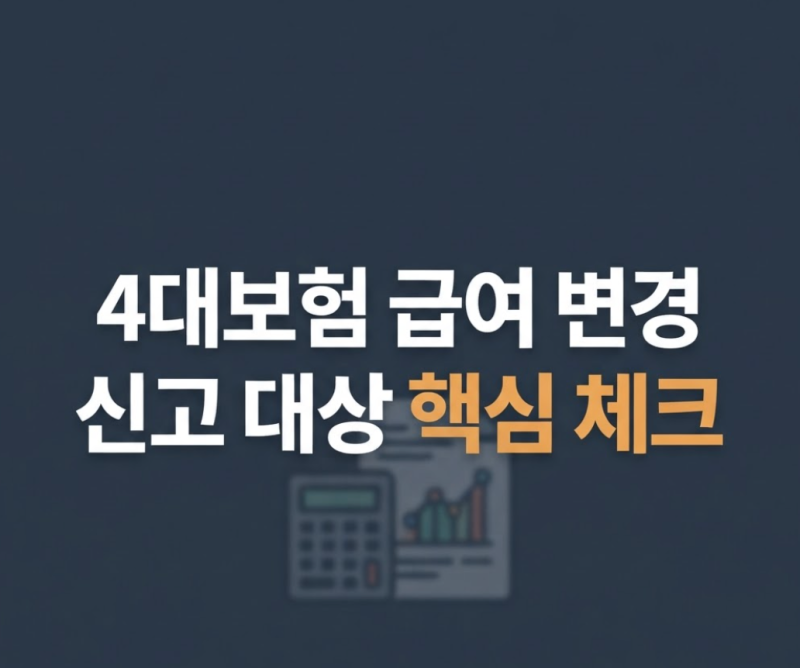 4대보험 보수월액변경신고 대상과 급여변동 조건 확인