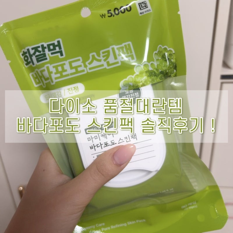 [다이소 바다포도 스킨팩] 품절대란템 화잘먹 스킨팩 내돈내산 솔직후기 !