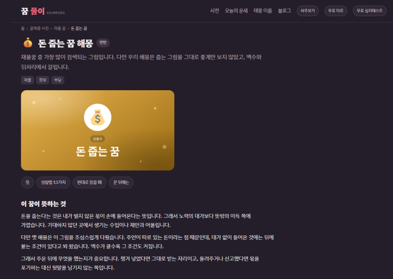 좋은 꿈 종류 총정리 | 재물운·행운을 의미하는 꿈해몽 모음