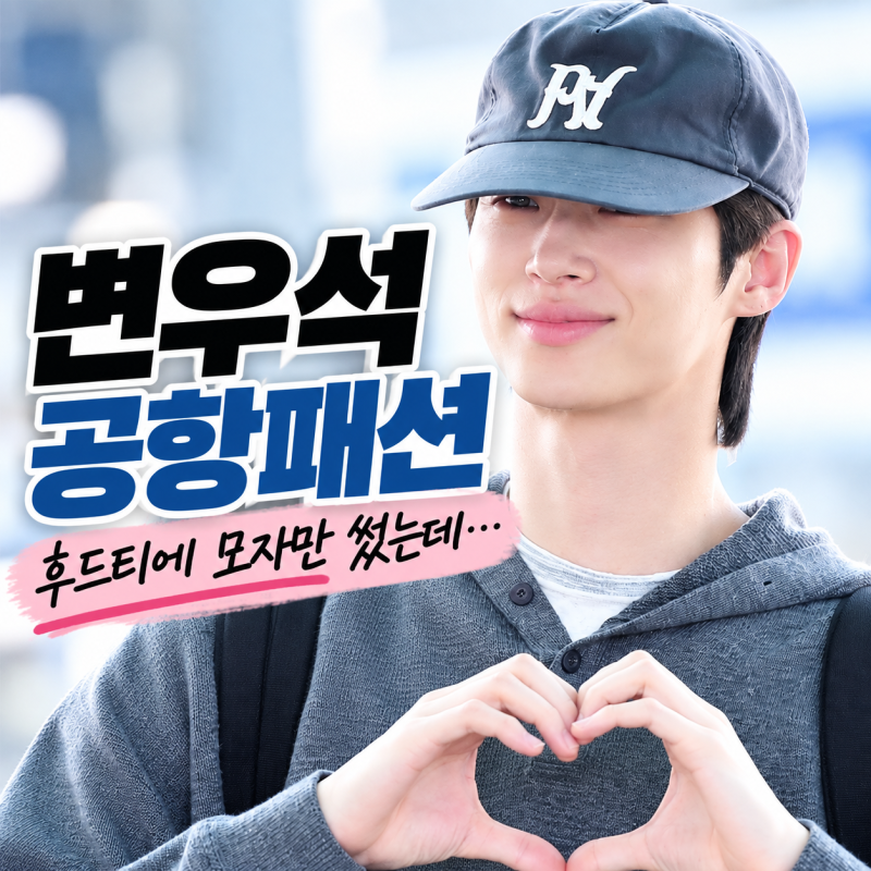 변우석 공항패션, 후드티에 모자만 썼는데…오늘 싱가포르 출국룩