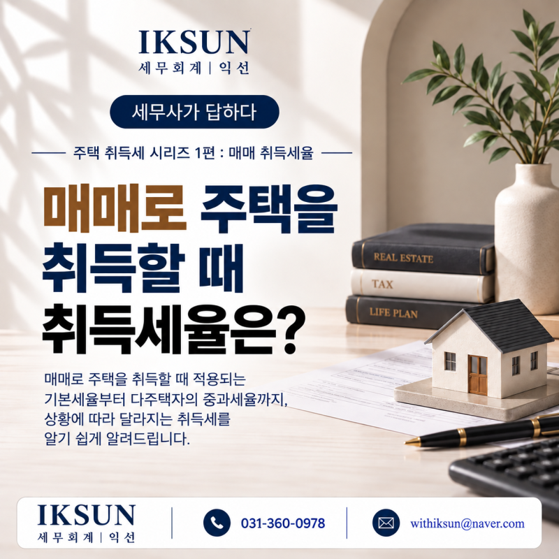 [주택 취득세 1편] 매매로 주택을 취득할 때, 취득세율은?