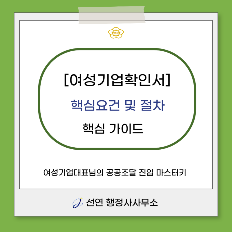 [여성기업확인서] 핵심 요건 및 신청 방법 핵심가이드