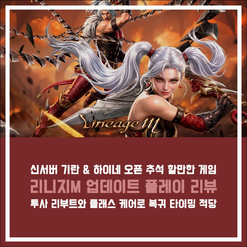 리니지M 투사 리부트 & 클래스 케어! 추석 할만한 게임 추천