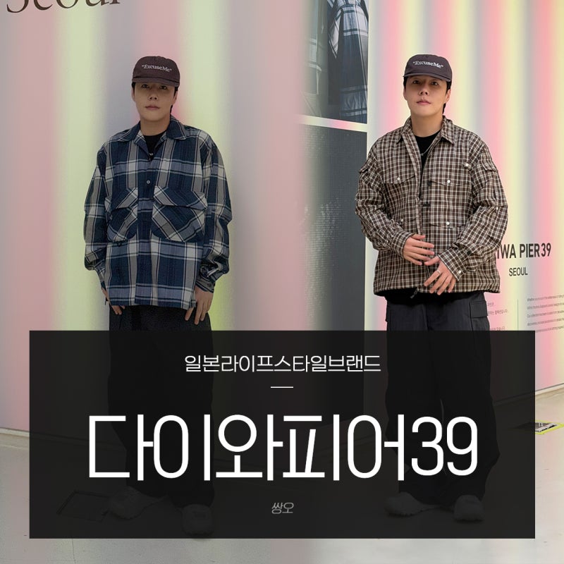 DAIWA PIER39 다이와피어39 팝업스토어 크림 도산 방문 후기 & 26AW 착용샷