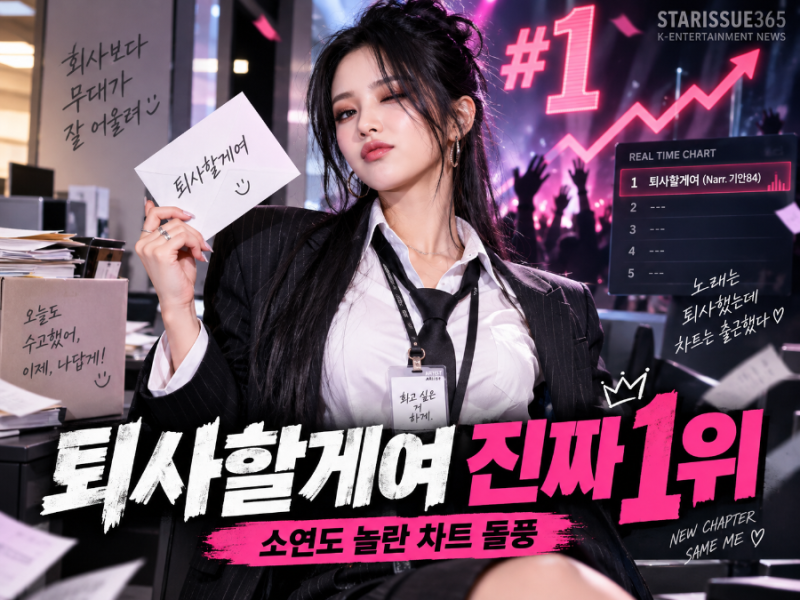 “퇴사할게여”가 진짜 1위했다…소연도 믿기지 않았다는 반응 제목부터 정말 강했습니다.