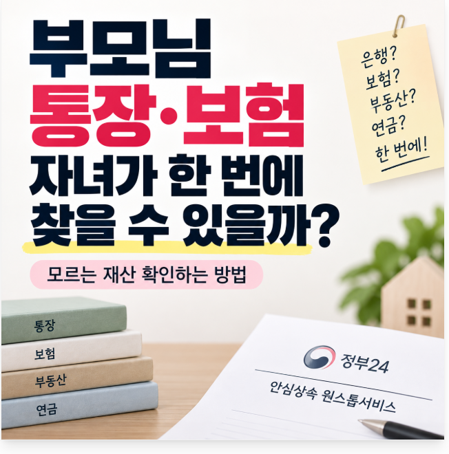 부모님 통장·보험, 자녀가 한 번에 찾을 수 있을까? 모르는 재산 확인하는 방법