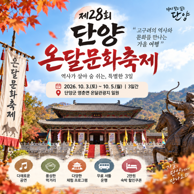 2026 단양 온달문화축제 총정리｜10월 가볼만한곳 공연·먹거리·체험·무료 셔틀까지