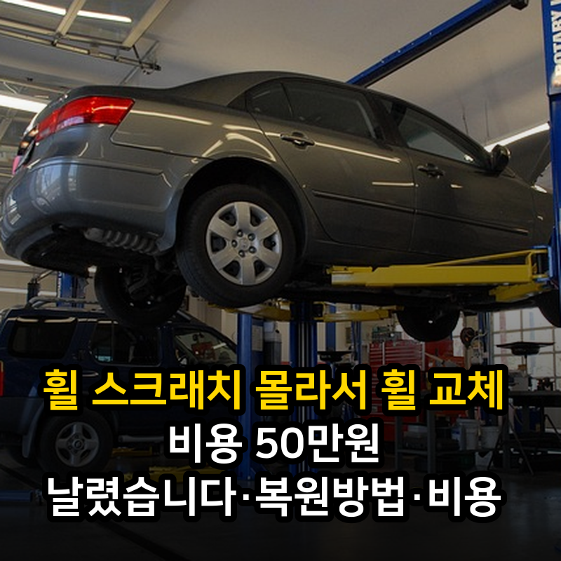 휠 스크래치 몰라서 휠 교체 비용 50만원 날렸습니다·복원방법·비용