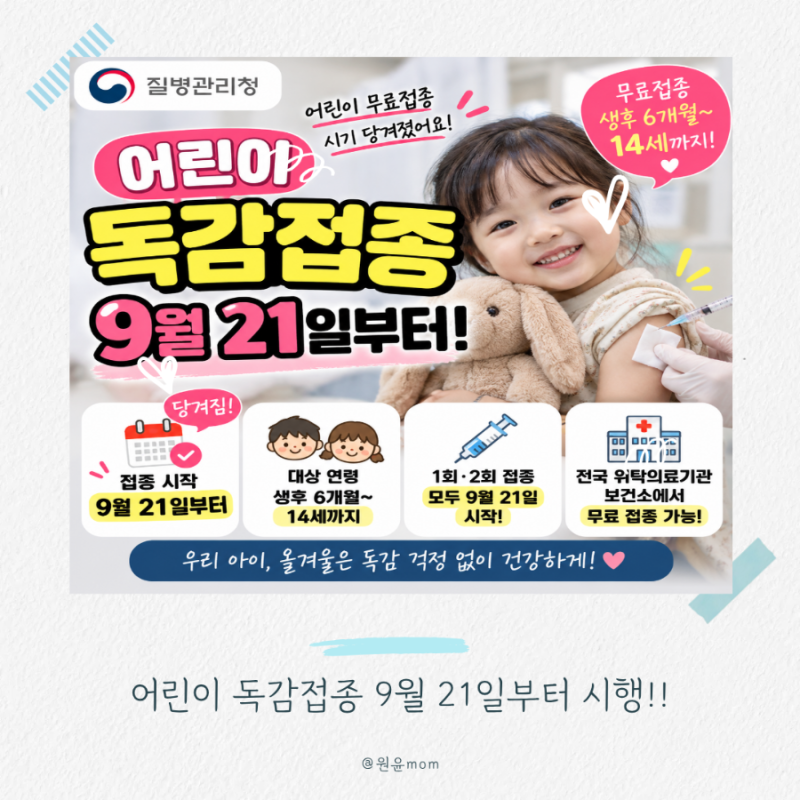 어린이 무료 독감접종 시기 당겨졌어요! 2026-2027절기 인플루엔자 예방접종 일정 총정리