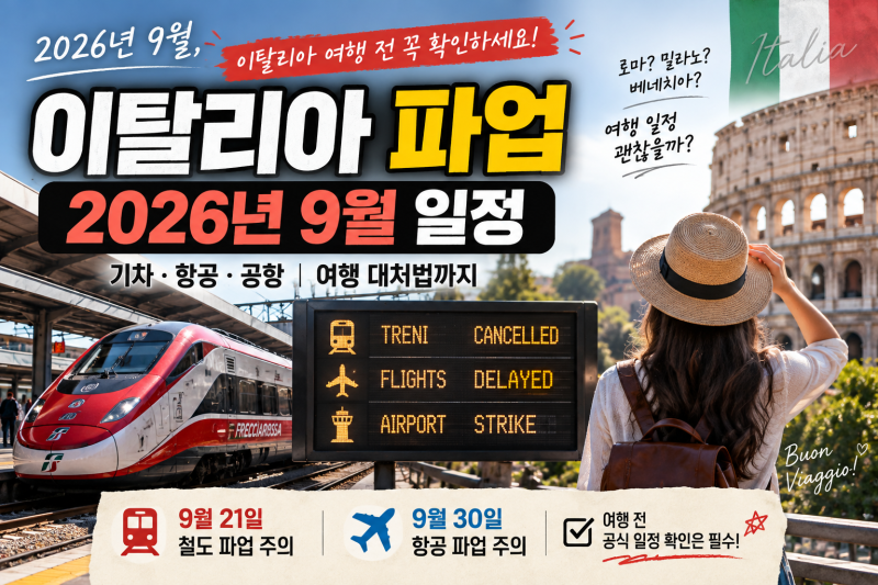 이탈리아 파업 2026년 9월 일정｜기차·항공 여행 전 확인할 것
