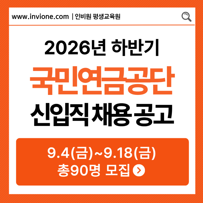 2026년도 하반기 국민연금공단 신입직원 채용 공고