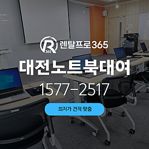 대전 노트북 대여 효율적으로 빌리기