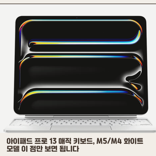 아이패드 프로 13 화이트 매직 키보드, 어떤 사용자에게 맞을지 정리함