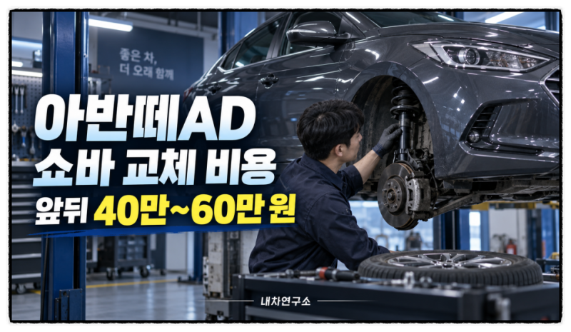 아반떼AD 쇼바 교체 비용, 앞뒤 모두 바꾸면 50만 원 넘을까?