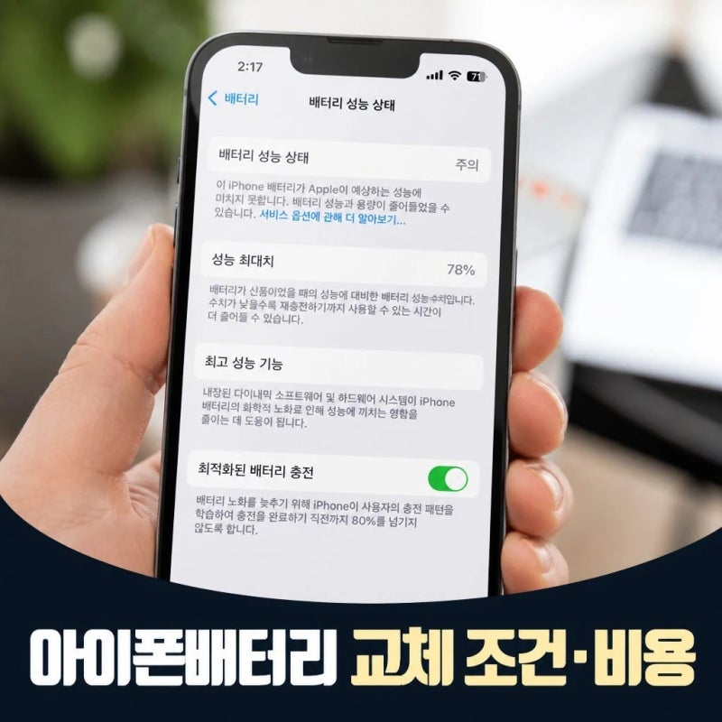 '아이폰 배터리' 교체 전 확인할 비용과 조건