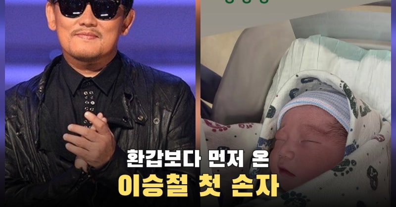 환갑 석 달 전 첫 손자 맞은 이승철, ‘인연’ 가사로 반긴 정유한 그레이슨