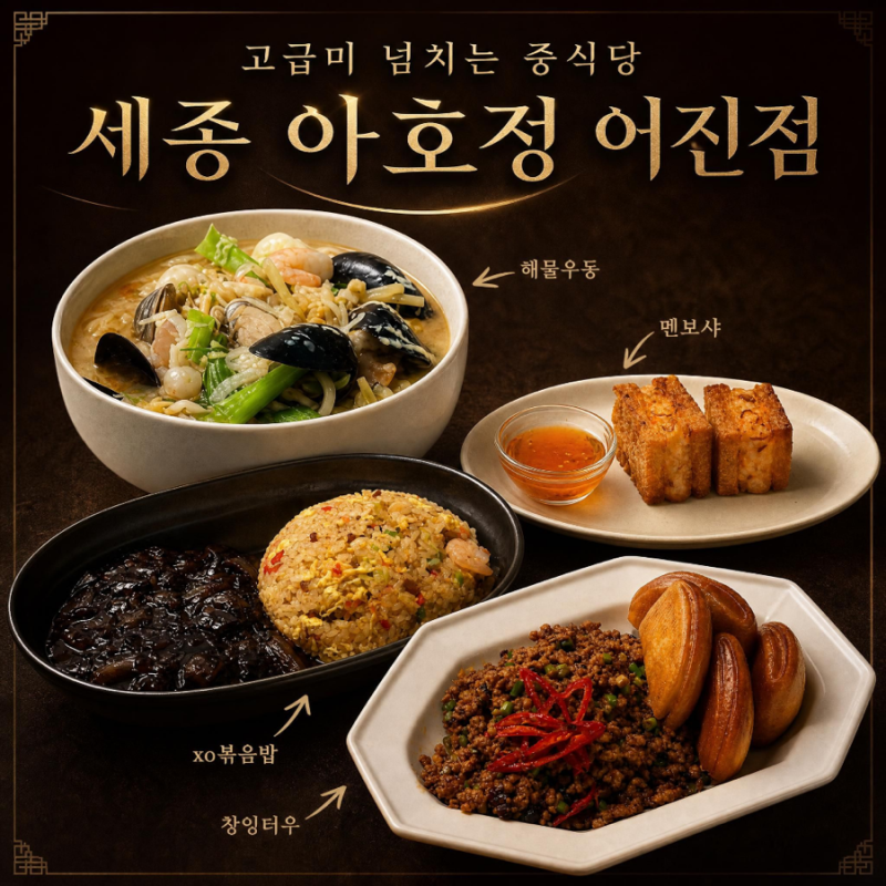 세종청사 맛집 | 고급스러운 중식요리는 아호정 어진점