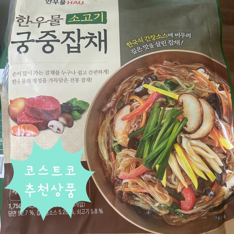 코스트코 추천상품 소고기궁중잡채 추석명절에도 이거면 해결돼요