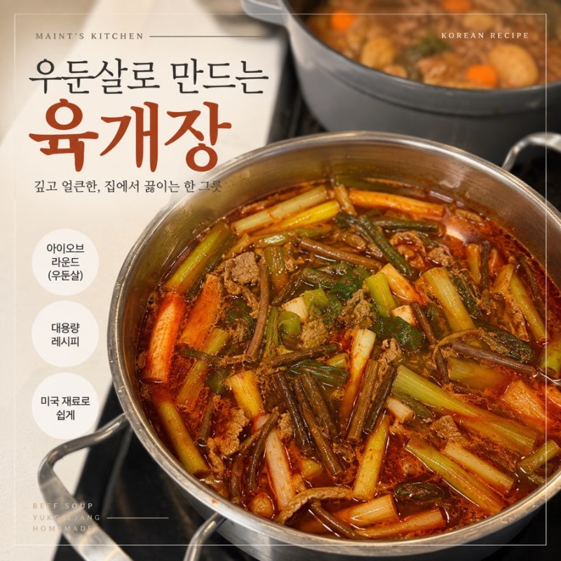 육개장 끓이는 법, 우둔살, 고사리 넣은 얼큰한 소고기 육개장 레시피
