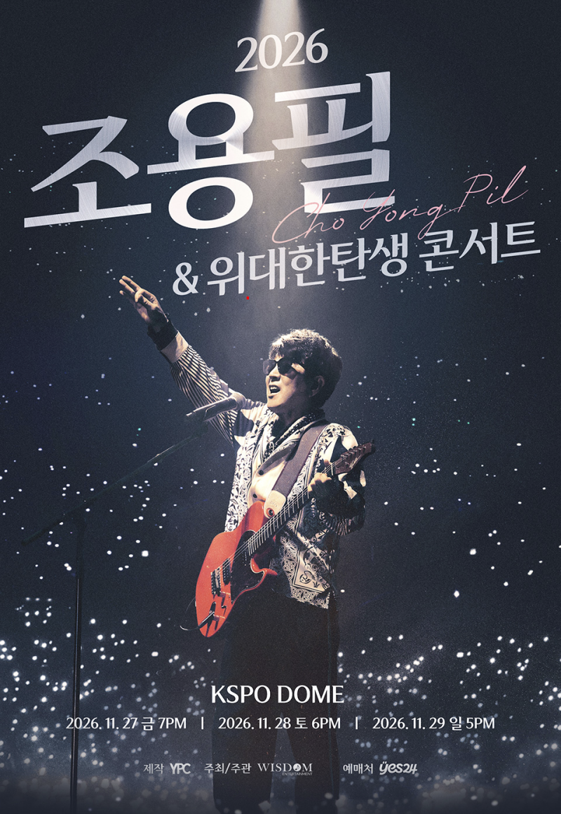 2026 조용필 콘서트 서울 예매 티켓 가격 디지털티켓 KSPO DOME 주차 총정리