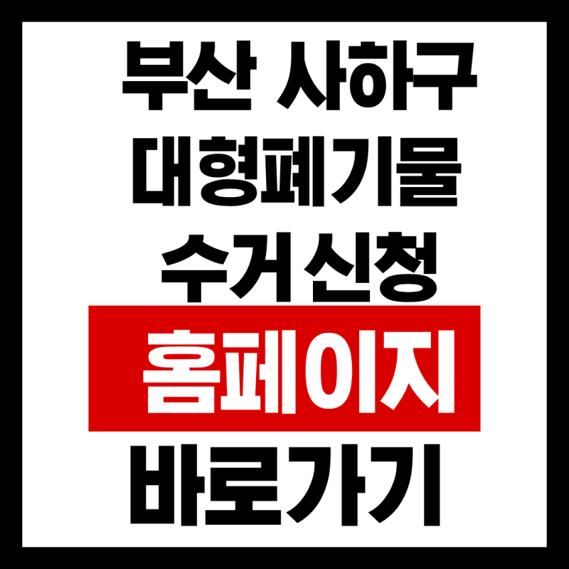 부산 사하구 대형폐기물 수거 신청 홈페이지 바로가기