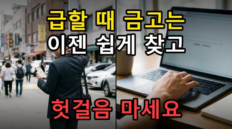새마을금고 지점찾기, 내 주변 위치부터 영업시간까지 완벽 정리