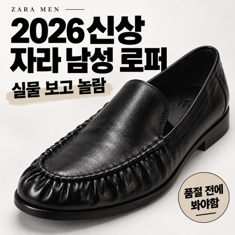 ZARA 자라 MEN 2026 FW 신상 실물｜셔링로퍼·보트슈즈·워크자켓… 사이즈 있을 때 달려가