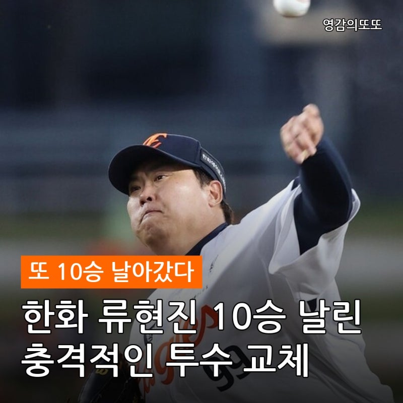 "짐머맨을 왜 올려" 한화 류현진의 10승을 날린 충격적인 투수 교체 공개! 올해도 또 놓칠 판....