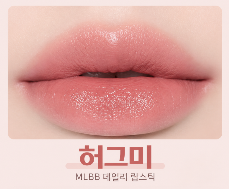 데일리 립스틱 찾는다면 맥 허그미, 촉촉한 MLBB 컬러